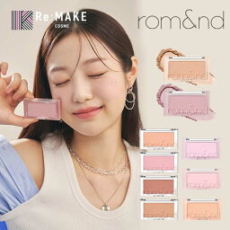 ★全色あり【rom&nd 公式代理店】ロムアンド ベターザンチーク romand BETTER THAN CHEEK ロムアンド チーク 血色感 薄づき ナチュラル 粉が細かい プチプラ 韓国メイク 韓国コスメ