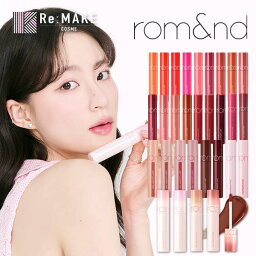 ★全色あり!【rom&nd 日本公式代理店】ロムアンド ジューシーラスティングティント romand Juicy lasting tint リップ ティント 日本限定色あり! 韓国コスメ 韓国メイク