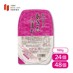 あきたこまち パックごはん 180g×24個/48個 秋田県産 大潟村あきたこまち生産者協会