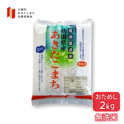 あきたこまち <strong>無洗米</strong> <strong>2kg</strong> 秋田県産 令和5年産 大潟村あきたこまち生産者協会 産地直送 送料無料 業務用