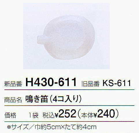 【ハマナカ　H430-611】鳴き笛　4個入り　※メール便4袋 ゆうメール10袋まで。　【…...:komadori:10032080