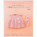 L-A-09-31【朝日新聞出版】はじめてのかぎ針 完全レッスン1週間でかんたんベビーニット 河合真弓◆◆【C3-10】