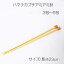 【ハマナカ】プチアミアミ2本針 23cm 3号〜5号 【C4-13】