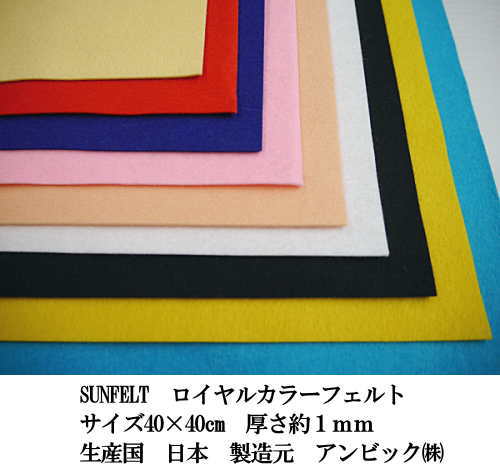 カラーフェルト40cm　※ゆうメール便5枚までOK！　※クロネコメール便3枚までOK！　【…...:komadori:10000121