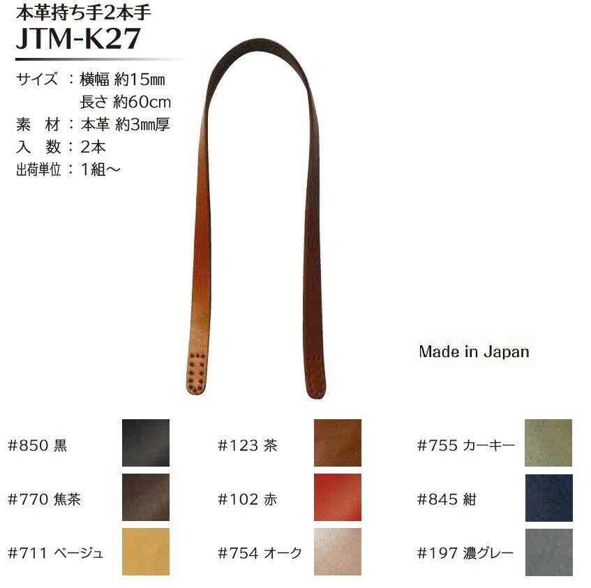 【Joint】ソウヒロ　本革持ち手　手さげタイプ　JTM-K27　約60cm　巾約1.5cm　(本革3mm厚)【取寄せ品】　【C3-8-121-1】