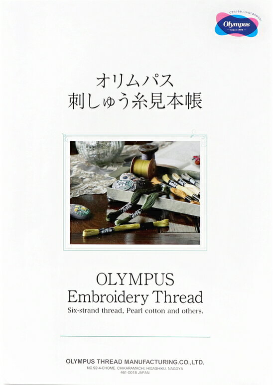 【<strong>オリムパス</strong>OLYMPUS】<strong>刺しゅう糸</strong><strong>見本帳</strong>◆◆　【C3-8-122-1】