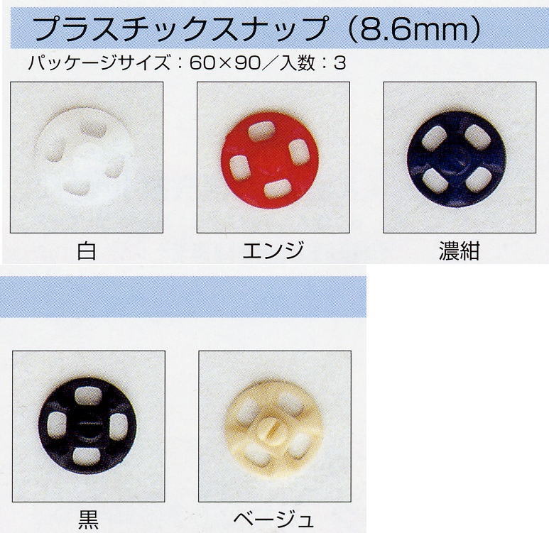 【SUNCOCCOHサンコッコ】プラスチックスナップ 8.6mm