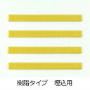 日本ハートビル 点字鋲 RN55T-290 樹脂ノンスリップ イエロー 直線 4個単位 JIS300セット