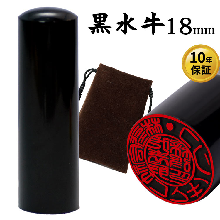 法人印鑑 黒水牛 法人印鑑 【DM便 送料無料】 保管袋付き 寸胴18mm×60mm 代表…...:komakihanko:10000052