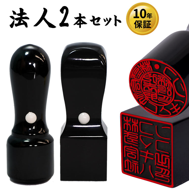 印鑑 【 送料無料 】 会社設立用 黒水牛 法人印鑑 2本セット 【天丸18mm/角印21…...:komakihanko:10000176