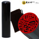 印鑑・はんこ・【黒水牛】 【DM便 送料無料】 期間限定 特別キャンペーン価格! 【990円→678円】 ソフトケース付き(実印/銀行印/認印/10.5mm/12mm/13.5mm/15mm) 印鑑/はんこ/ハンコ 新生活