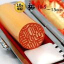 印鑑・はんこ・個人印鑑 【柘 つげ】 期間限定 特別キャンペーン価格! 【DM便 送料無料】 もみ皮ケース付き 10.5mm/12mm/13.5mm/15mmから選択 実印/銀行印/認印 印鑑登録ハンコ/印鑑証明ハンコ/口座開設ハンコ/成人/卒業