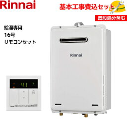 【基本取付<strong>工事費込み</strong>！】リンナイガス<strong>給湯器</strong> RUX-A1615W(A)-E 給湯専用タイプ <strong>16号</strong> 屋外壁掛・PS設置型 【MC-135(A)(台所リモコン)】商品+基本工事込 取替工事 交換工事