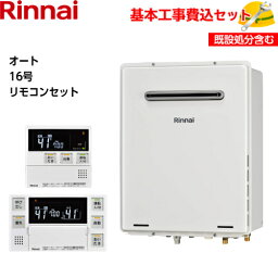 【基本取付<strong>工事費込み</strong>！】リンナイガスふろ<strong>給湯器</strong> RUF-A1615SAW(C) 設置フリータイプ オート <strong>16号</strong> 追い焚き付 屋外壁掛・PS設置型 【MBC-240V(A)(インターホン機能なし)】 商品+基本工事込 取替工事 交換工事