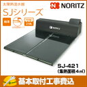 【基本取付工事費込み!】ノーリツ太陽熱温水器 スカイピア SJシリーズ SJ-421 自然循環タイプ 中部エリア+関西エリア限定(一部エリア除く)