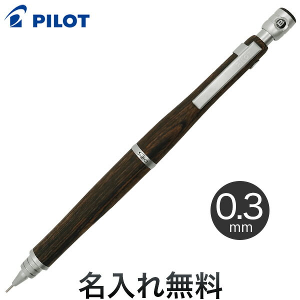 PILOT パイロット S20 シャープペンシル【メール便可】【名入れ無料】 　ダークブラ…...:komamono-honpo:10034155