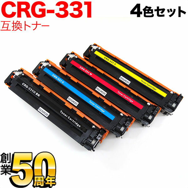 キヤノン(Canon) カートリッジ331 互換トナー CRG-331 4色セット【送料無…...:komamono-honpo:10087171