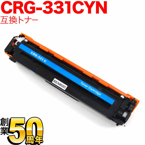 キヤノン(Canon) カートリッジ331CYN 互換トナー CRG-331CYN (62…...:komamono-honpo:10087168