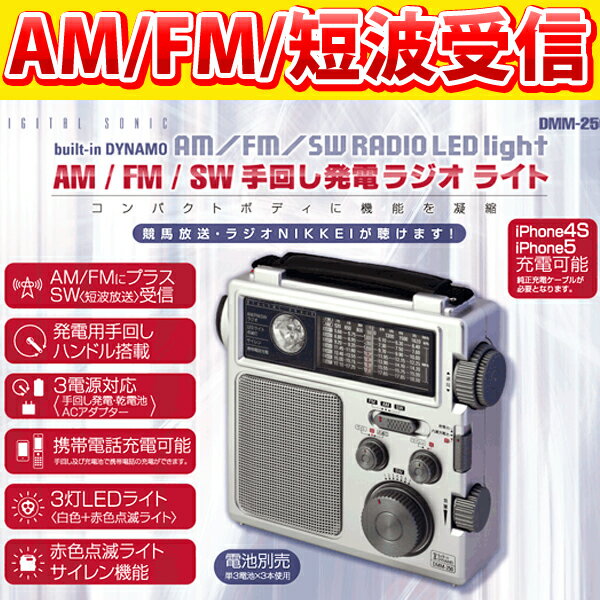 AM/FM/短波受信 3WAY電源モバイル充電対応 3LEDライト搭載多機能ラジオライト …...:komamono-honpo:10090596