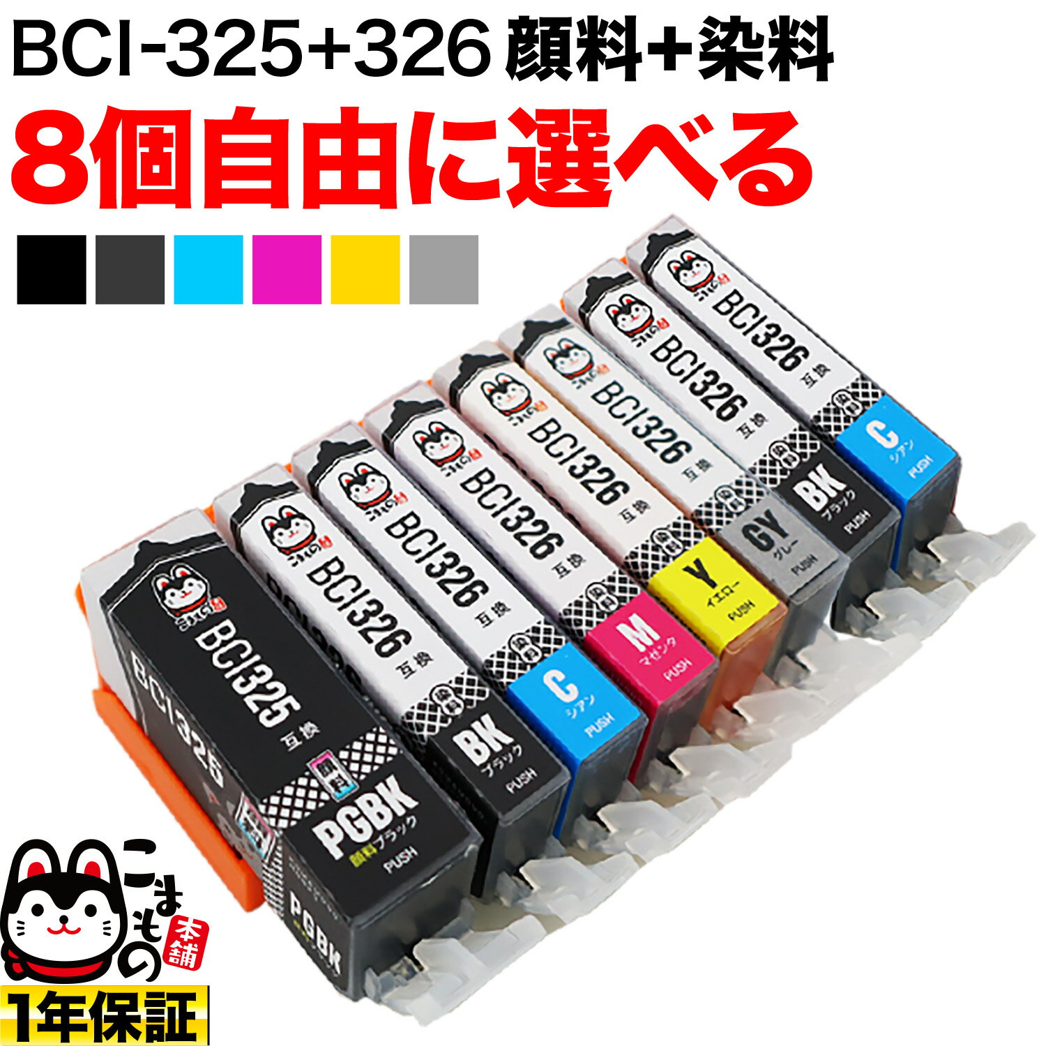 キヤノン BCI-326+325互換インクカートリッジ 選べる8個セット フリーチョイス【…...:komamono-honpo:10094964