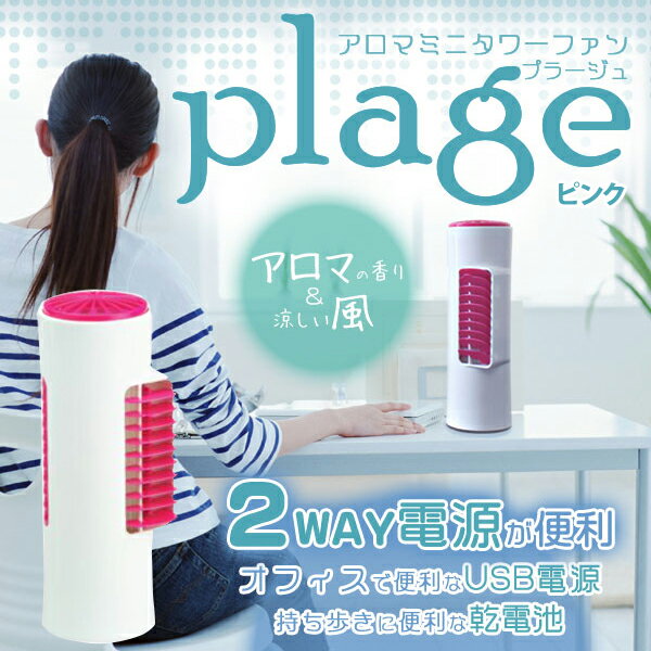 アロマミニタワーファン plage プラージュ ピンク RJ848PK (sb)【送料無料】【あす楽対応】