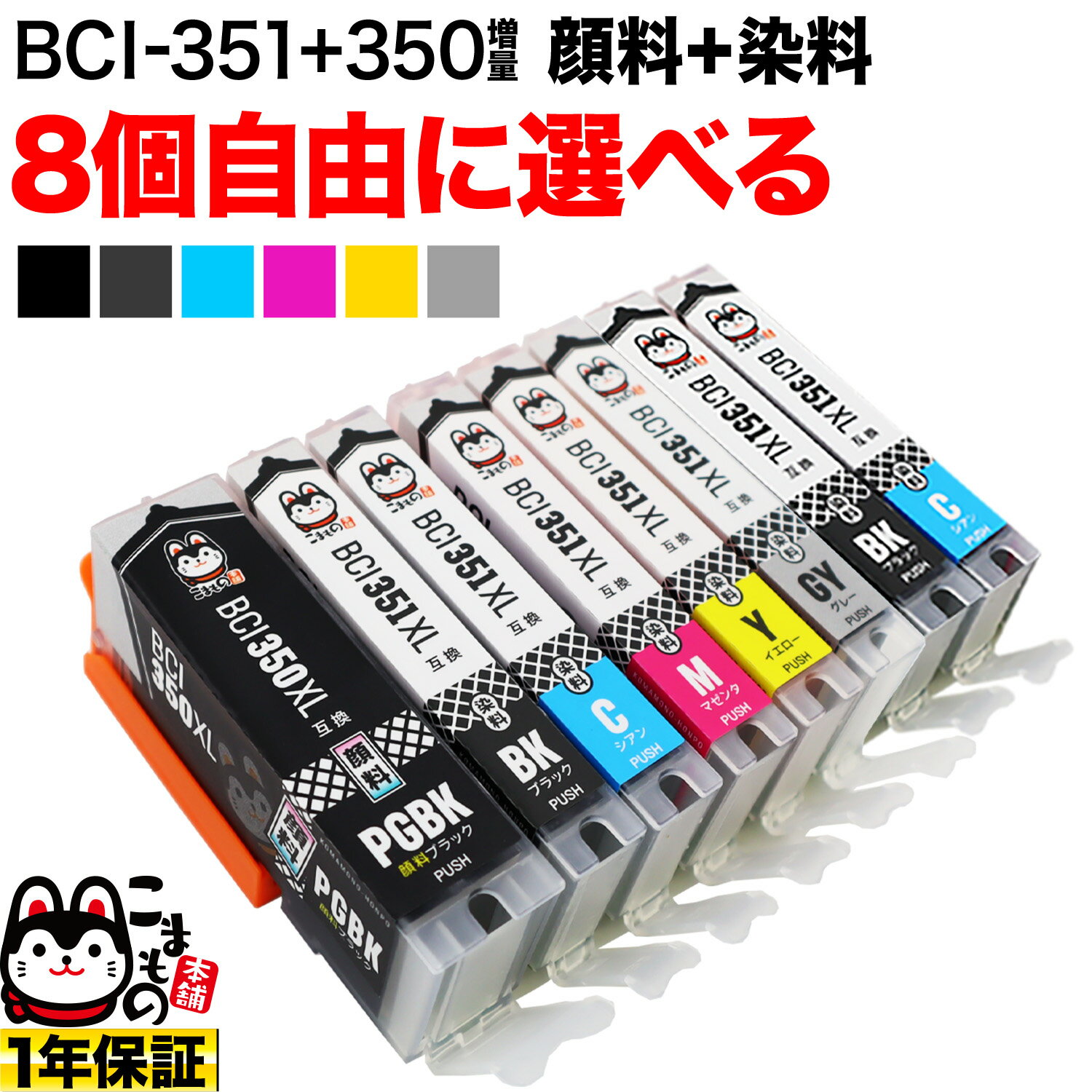 キヤノン BCI-351XL+350XL互換インクカートリッジ増量タイプ 選べる8個セット…...:komamono-honpo:10095717