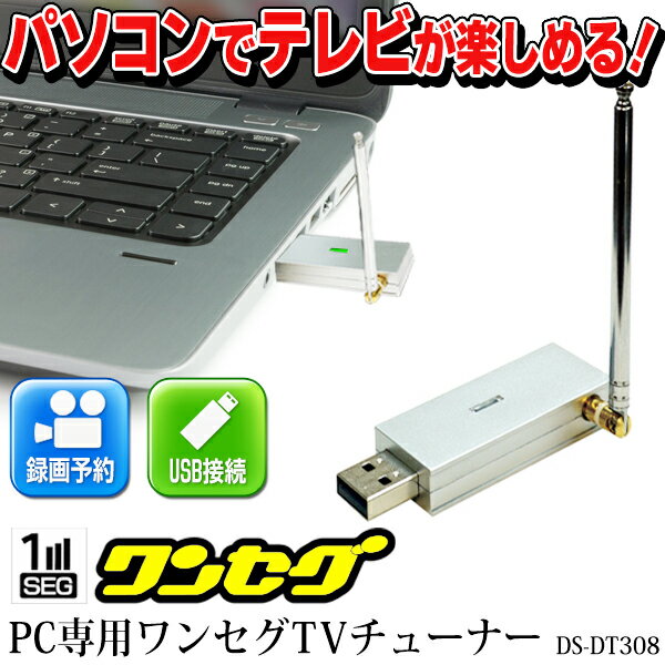 DIgistance デジスタンス PC専用USBワンセグチューナー シルバー DS-DT…...:komamono-honpo:10097501