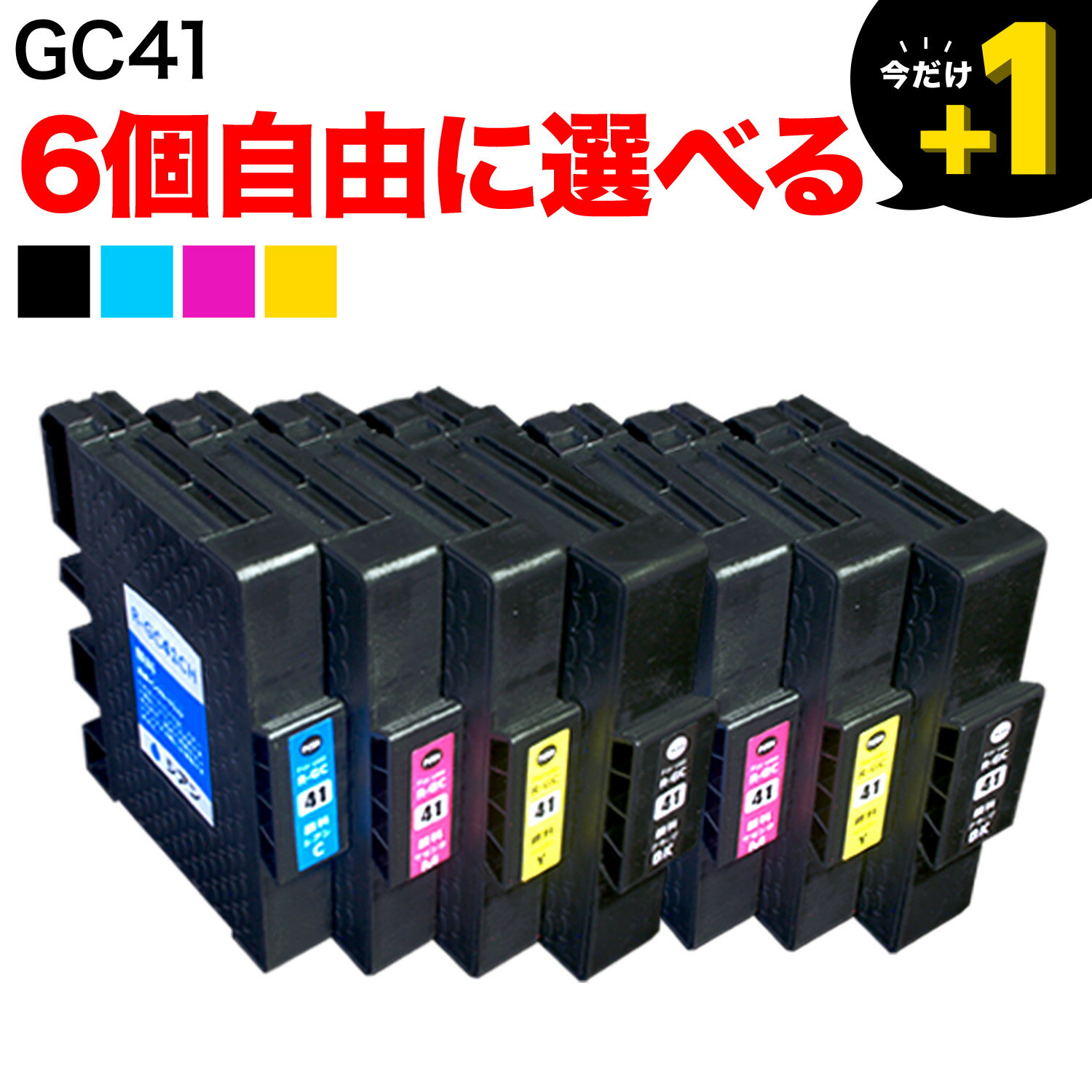 リコー GC41互換インクカートリッジ 顔料タイプ 選べる6個セット フリーチョイス【送料…...:komamono-honpo:10098302