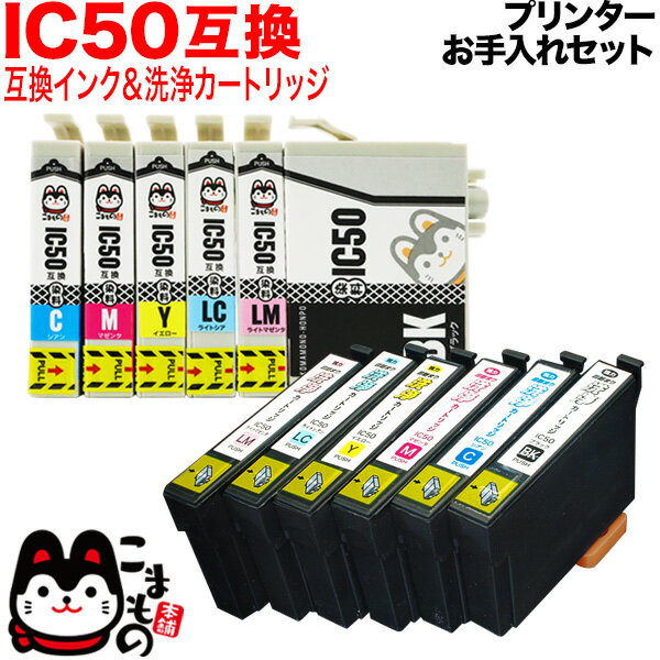 【プリンターお手入れセット】エプソン IC50互換インク6色セット＋洗浄カートリッジ6色用…...:komamono-honpo:10099405