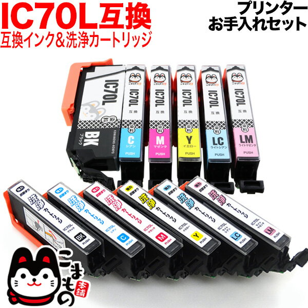 【プリンターお手入れセット】エプソン IC70互換インク 増量6色セット＋洗浄カートリッジ…...:komamono-honpo:10099413