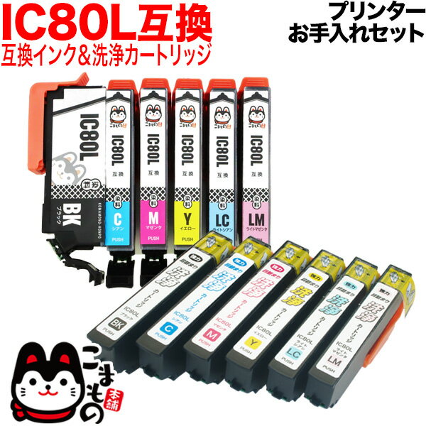 【プリンターお手入れセット】エプソン IC80互換インク 増量6色セット＋洗浄カートリッジ…...:komamono-honpo:10101247