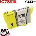 エプソン IC78互換インクカートリッジ イエロー ICY78 PX-M650A PX-M650F【メール便送料無料】
