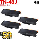 ブラザー用 TN-48J 互換トナー 4本セット ブラック(大容量) 4個セット HL-5380DN HL-5350DN HL-5340D MFC-8380DN MFC-8890DW