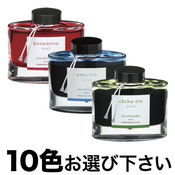 PILOT パイロット 万年筆インキ 【iroshizuku】色彩雫 選べる10個セット …...:komamono-honpo:10105155