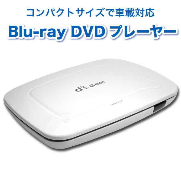 J-VOXX 車載 家庭兼用 HDMI出力 Blu-ray DVDコンパクトプレーヤー DG-BD01C (sb)【送料無料】【あす楽対応】 J-VOXX 車載 家庭兼用 HDMI出力 Blu-ray DVDコンパクトプレーヤー DG-BD01C (sb)【送料無料】【あす楽対応】