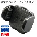 YAC ヤック スマホホルダーアタッチメント ワイド VP-...