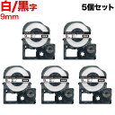 キングジム テプラ PRO 互換 テープカートリッジ SS9KW 白ラベル 強粘着 5個セット【メール便送料無料】 9mm/白テープ/黒文字