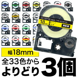 キングジム用 <strong>テプラ</strong> PRO 互換 テープカートリッジ カラーラベル 18mm 強粘着 フリーチョイス(自由選択) 全33色 色が選べる3個セット