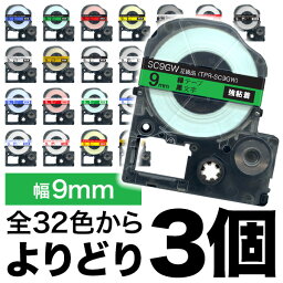 キングジム用 テプラ PRO 互換 テープカートリッジ カラーラベル 9mm 強粘着 フリーチョイス(自由選択) 全32色 色が選べる3個セット