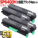 リコー用 SP トナー 6400H(600572) 互換トナー 大容量タイプ ブラック 4本セット ブラック 4個セット SP 6450/SP 6440/SP 6430/SP 6420/SP 6410