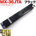 シャープ用 MX-36JTBA リサイクルトナー ブラック MX-2610 2640 3110 3140 3610 3640