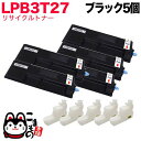 エプソン用 LPB3T27 リサイクルトナー ブラック 5本セット ブラック 5個セット LP-S3550 LP-S3550PS LP-S3550Z LP-S4250 LP-S4250PS