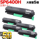 リコー用 SP トナー 6400H(600572) 互換トナー 大容量タイプ ブラック 5本セット ブラック 5個セット SP 6450/SP 6440/SP 6430/SP 6420/SP 6410