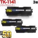 京セラミタ用 TK-1141 リサイクルトナー 3本セット ブラック 3個セット ECOSYS M2535dn LS-1035MFP LS-1035DP LS-1135MFP