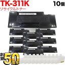 京セラミタ用 TK-311 リサイクルトナー 10本セット ブラック 10個セット LS-3900DN LS-2000D