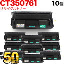 富士ゼロックス用 CT350761国産リサイクルトナー 大容量 10本セット TNI-CT350761 ブラック 10個セット DocuPrint4050