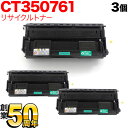 富士ゼロックス用 CT350761国産リサイクルトナー 3本セット TNI-CT350761 大容量ブラック 3個セット DocuPrint4050