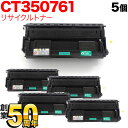 富士ゼロックス用 CT350761国産リサイクルトナー 5本セット TNI-CT350761 大容量ブラック 5個セット DocuPrint4050