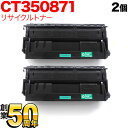 富士ゼロックス用 CT350871 国産リサイクルトナー 2本セット BK TNI-CT350871 ブラック 2個セット DocuPrint3000 DocuPrint3100