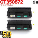 富士ゼロックス用 CT350872 国産リサイクルトナー 2本セット BK CT350872 大容量ブラック 2個セット DocuPrint3000 DocuPrint3100